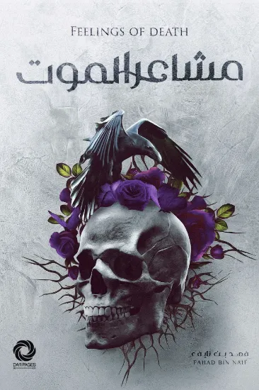 صورة مشاعر الموت